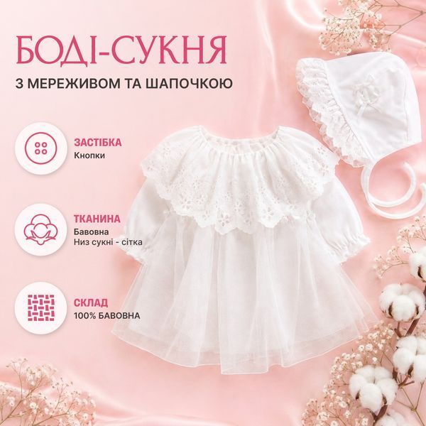 Боди-платье с кружевом и шапочкой в ​​комплекте, длинный рукав, Белый, 80 см, 12 месяцев фото