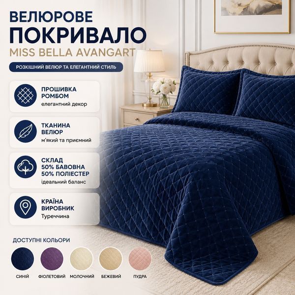 Велюрове покривало + 2 наволочки Miss Bella Avangart, Євро Максі, 250x260 см, Пудра фото