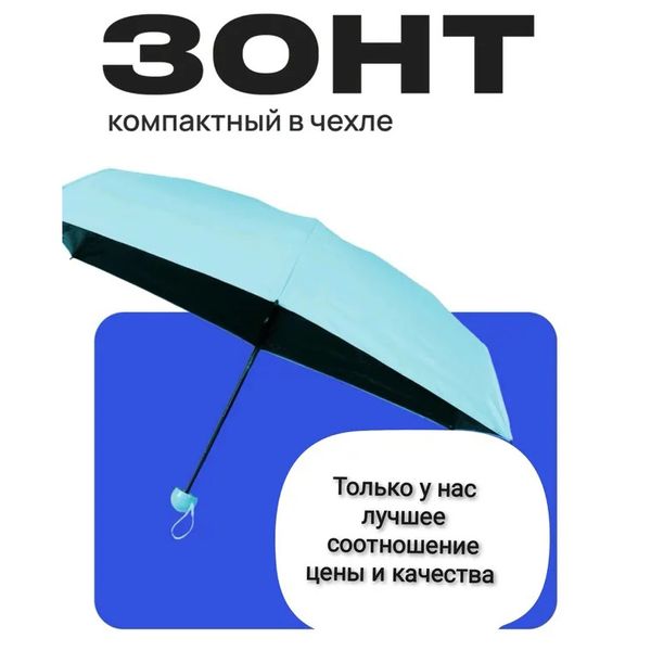 Компактна парасолька в капсулі-футлярі синій, маленька парасолька в капсулі. Колір: блакитний фото