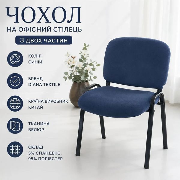 Чохол на офісний стілець з двох частин Diana Textile, велюровий, Синій фото