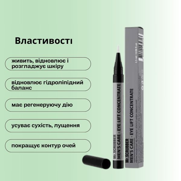 Ліфтинг-концентрат від зморщок і в&rsquo;ялості шкіри навколо очей Men&rsquo;s Care Routine Mr.SCRUBBER, 2,5 мл фото