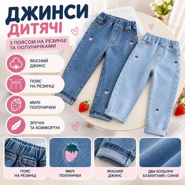 Джинсы детские с поясом на резинке и клубниками (Синий 140см) фото