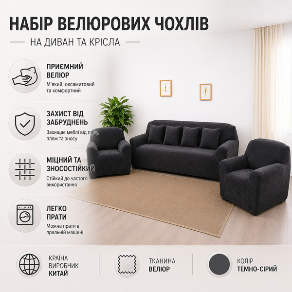 Набір велюрових чохлів на 4-місний диван + 2 крісла Diana Textile фото
