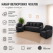 Набір велюрових чохлів на 4-місний диван + 2 крісла Diana Textile al2045-4set-Dark-grey фото 5