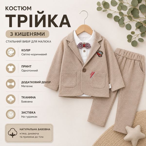 Костюм тройка с карманами (Светло-коричневый 80см) фото