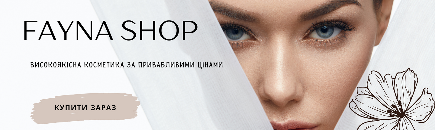 Професійна косметика в Україні, купити в інтернет-магазині FaynaShop.com.ua