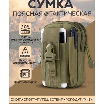 Тактична сумка - сумка для телефону, система MOLLE органайзер тактичний з кордури. Колір: хакі фото