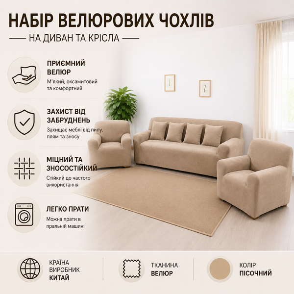 Набір велюрових чохлів на 4-місний диван + 2 крісла Diana Textile фото