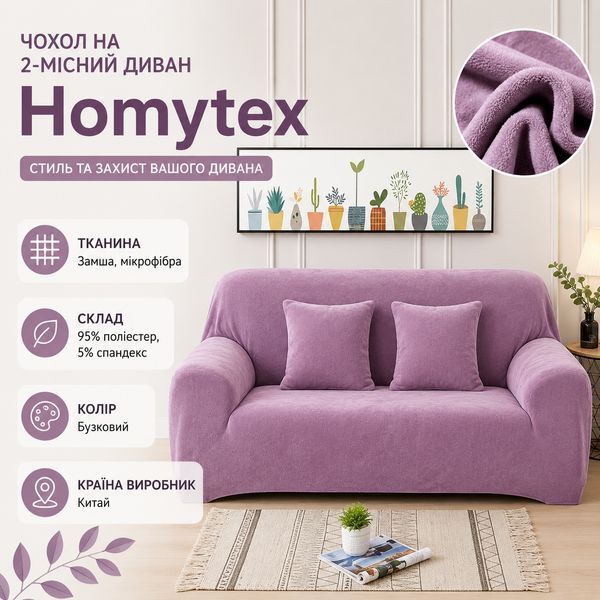 Чехол на 2х местный диван замша - микрофибра Homytex фото
