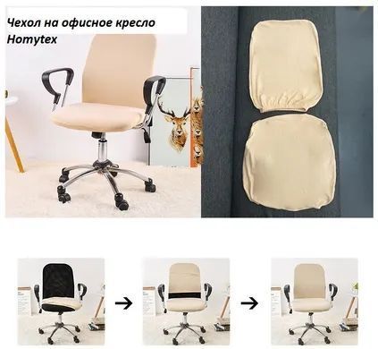 Чохол на офісне крісло Homytex з двох частин фото