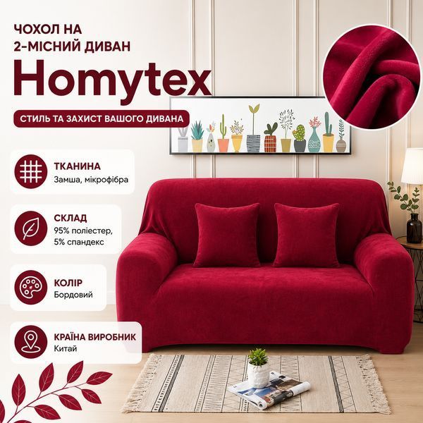 Чехол на 2х местный диван замша - микрофибра Homytex фото