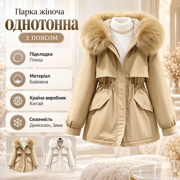 Парка жіноча однотонна з поясом XL Молочний (а3474) фото