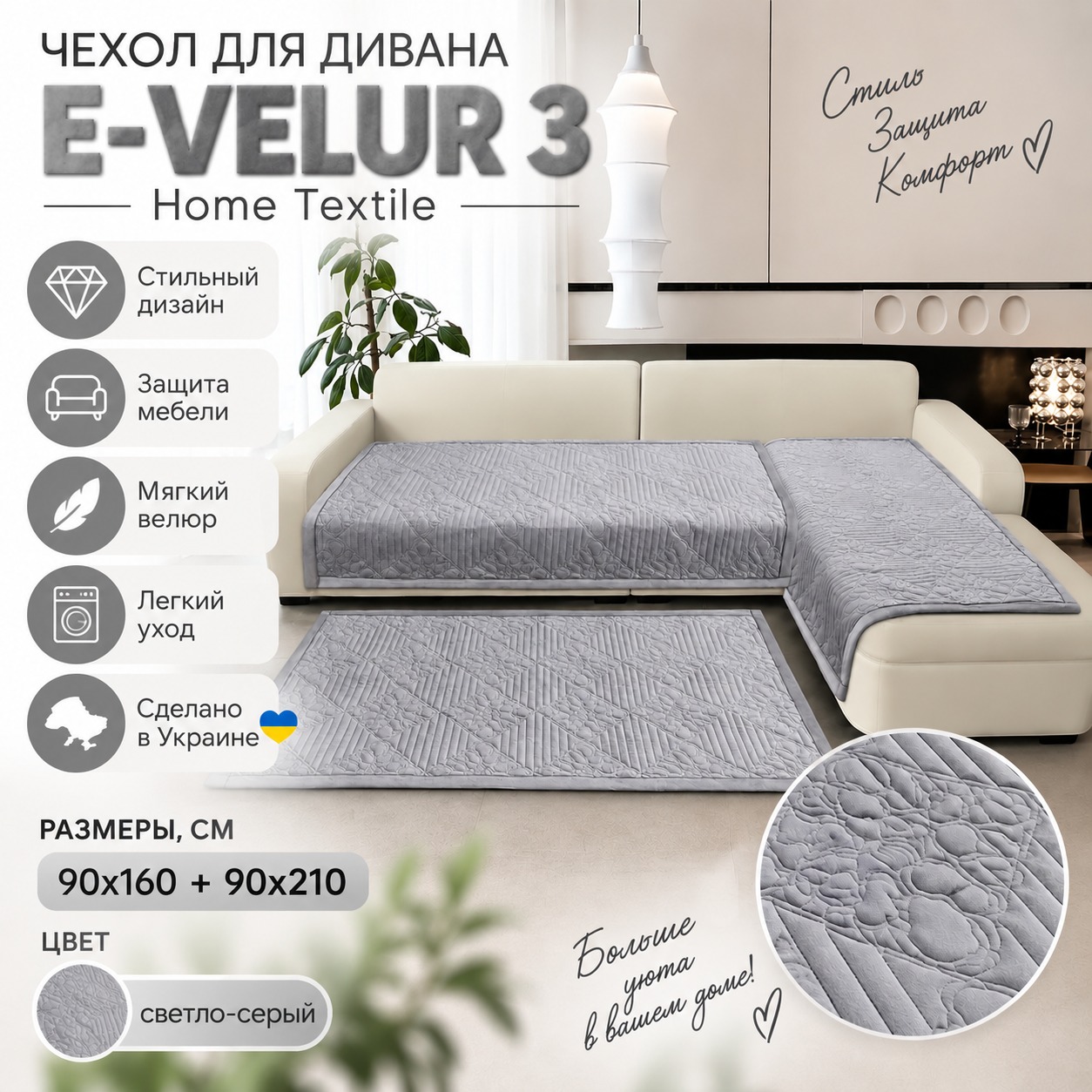 Инфографика Чехол для дивана E-VELUR 3 Home Textile 865199, светло-серый, 90x160 см + 90x210 см