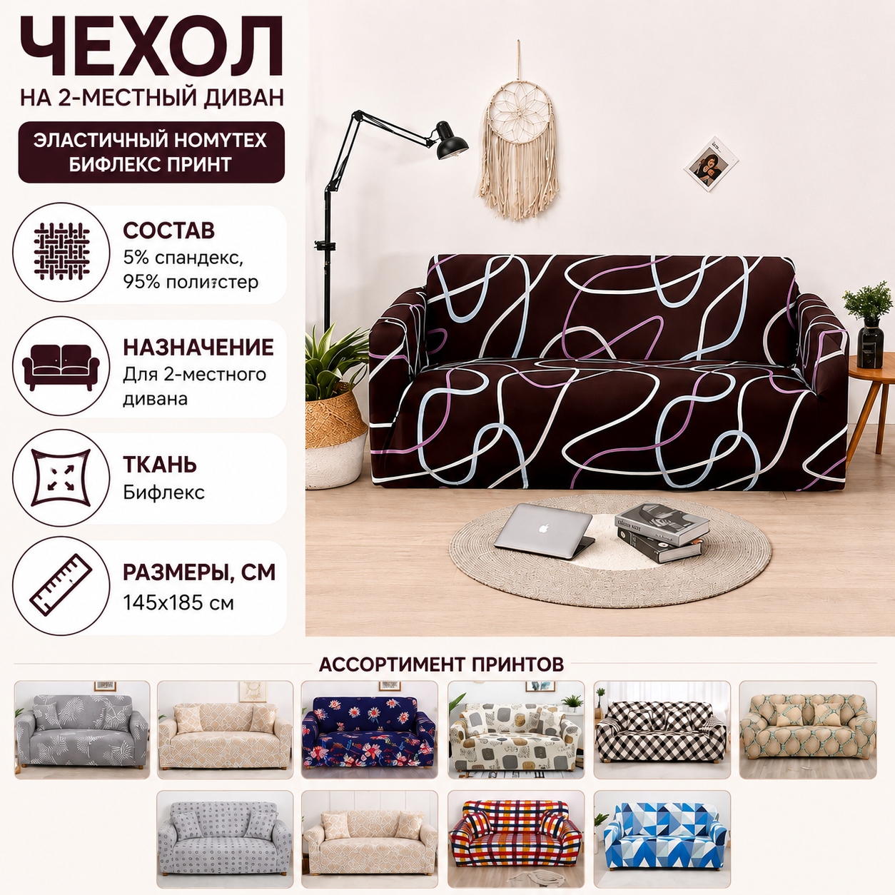 Инфографика Чехол на 2-местный диван эластичный Homytex Бифлекс Принт, Кавовий, 145x185 см