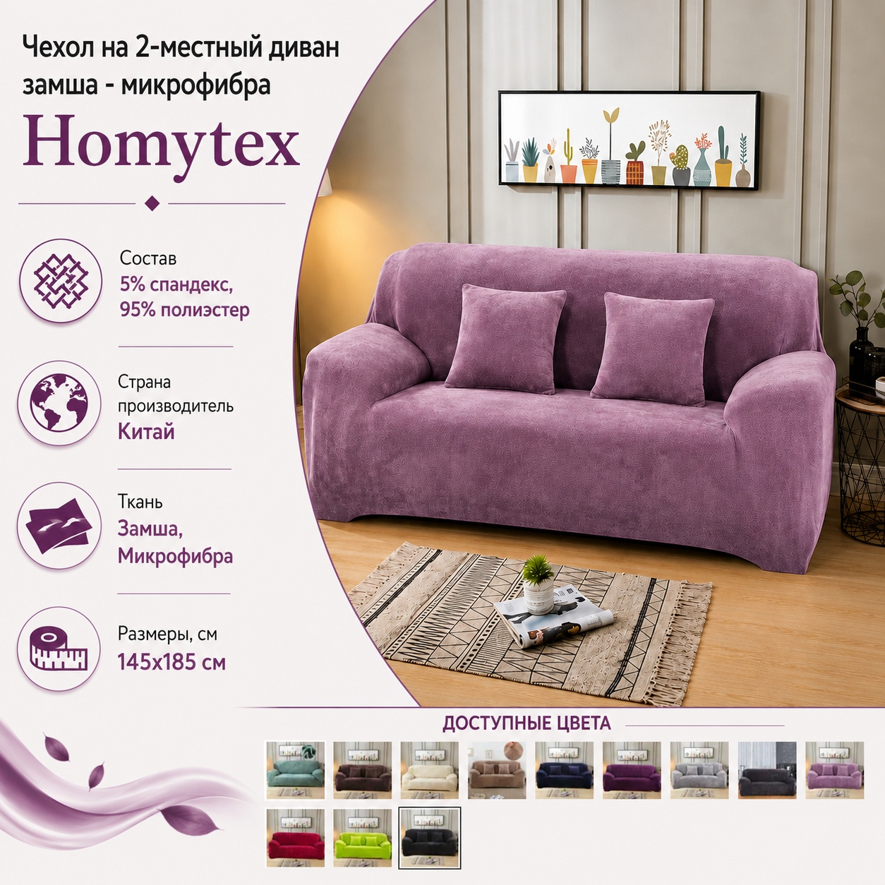Инфографика Чехол на 2х местный диван замша - микрофибра Homytex