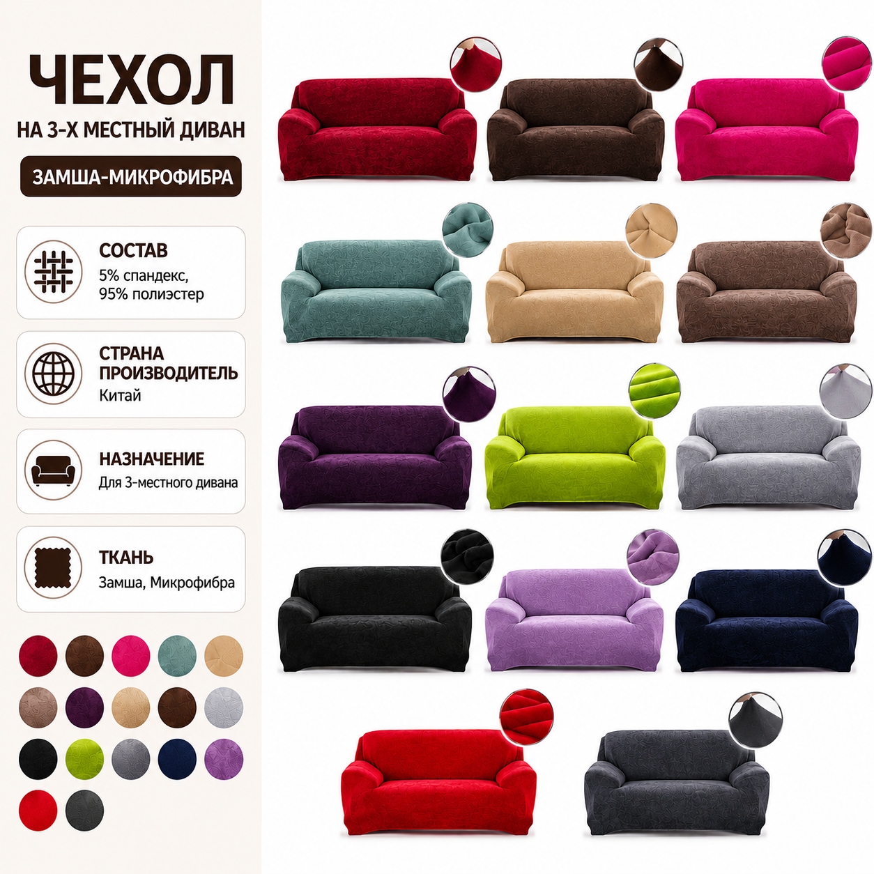 Инфографика Чехол на 3-х местный диван замша-микрофибра Homytex