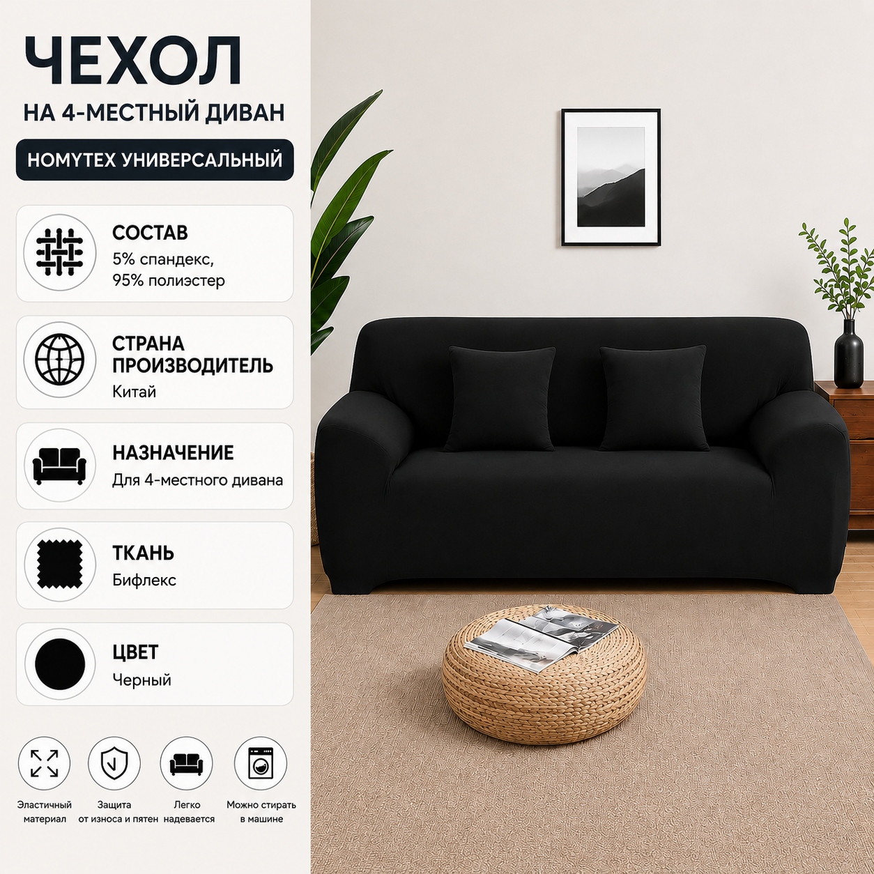 Инфографика Чехол на 4-местный диван HomyTex универсальный Бифлекс 235x300 см