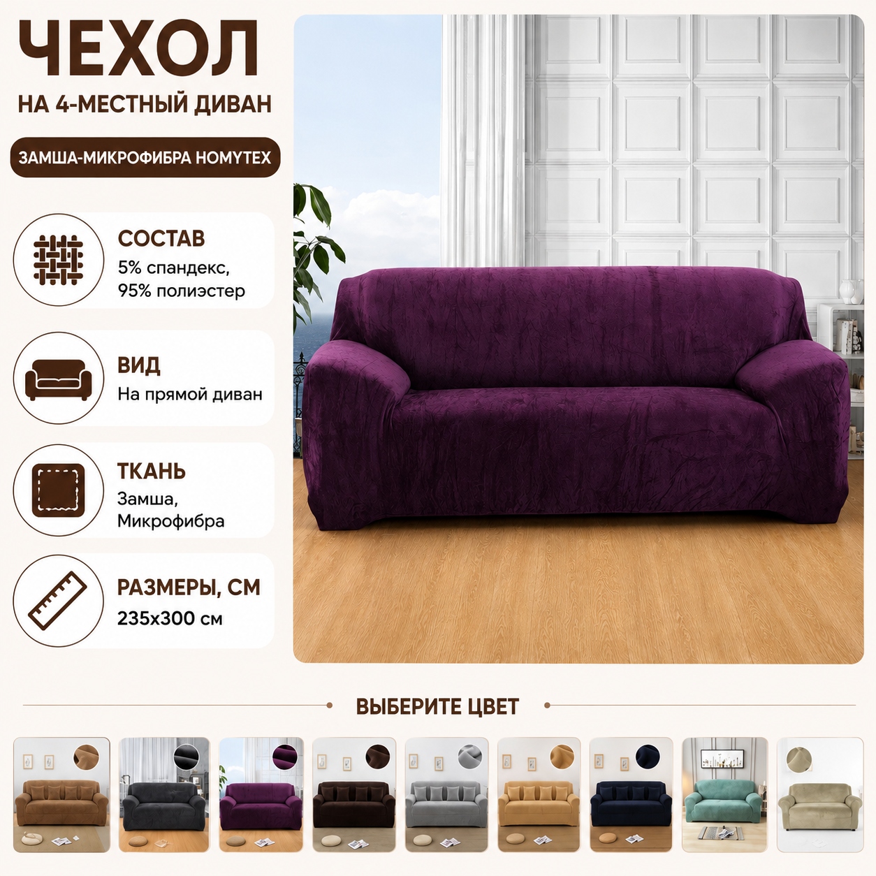 Инфографика Чехол на 4-местный диван замша-микрофибра Homyteх, 235x300 см