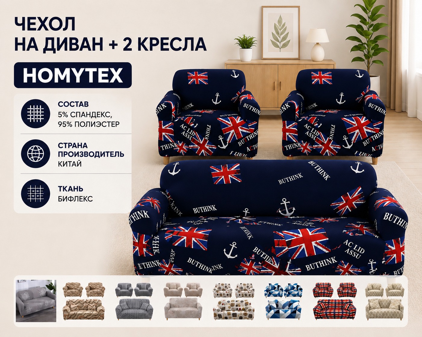 Инфографика Чехол на диван + 2 кресла Homytex 195x230 см