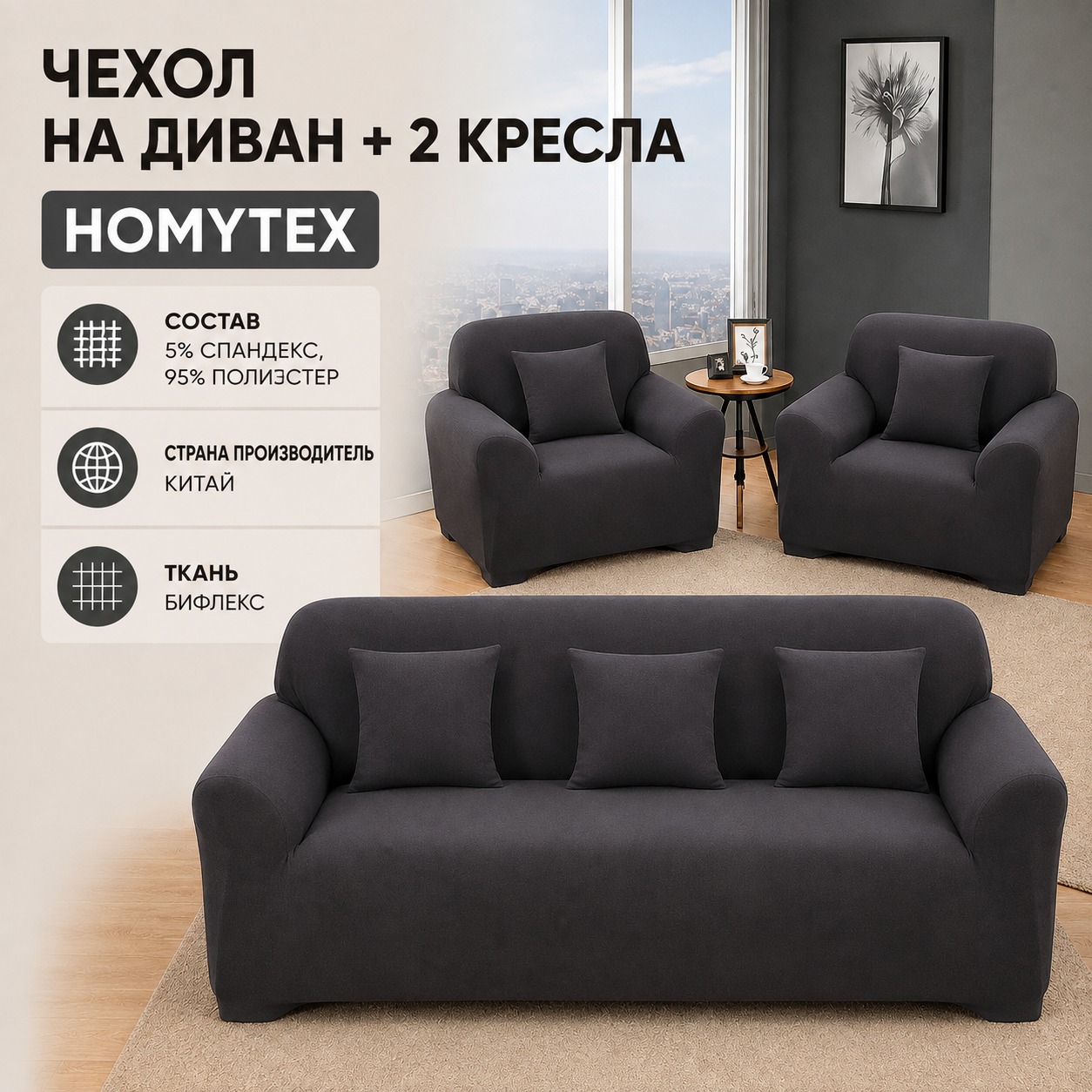 Инфографика Чехол на диван + 2 кресла эластичный Homytex 195x230 см