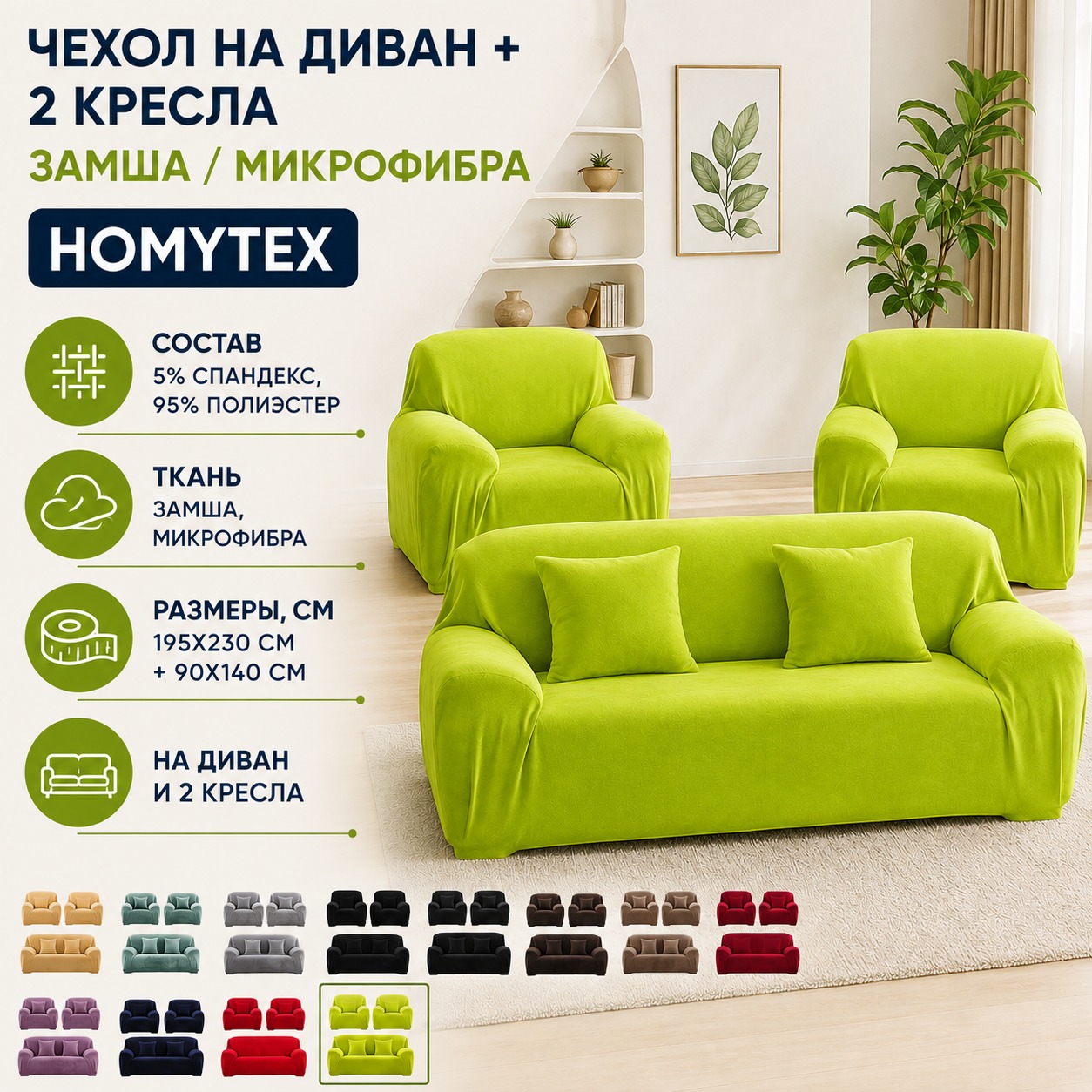 Инфографика Чехол на диван + 2 кресла замша /микрофибра Homytex