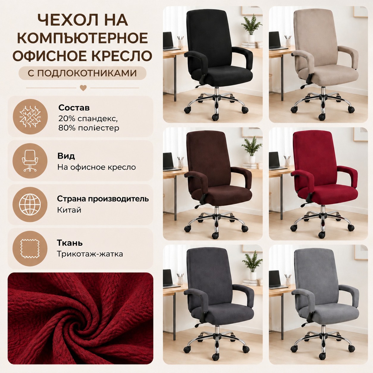 Инфографика Чехол на компьютерное офисное кресло с подлокотниками Diana Textile Elastic Stretch