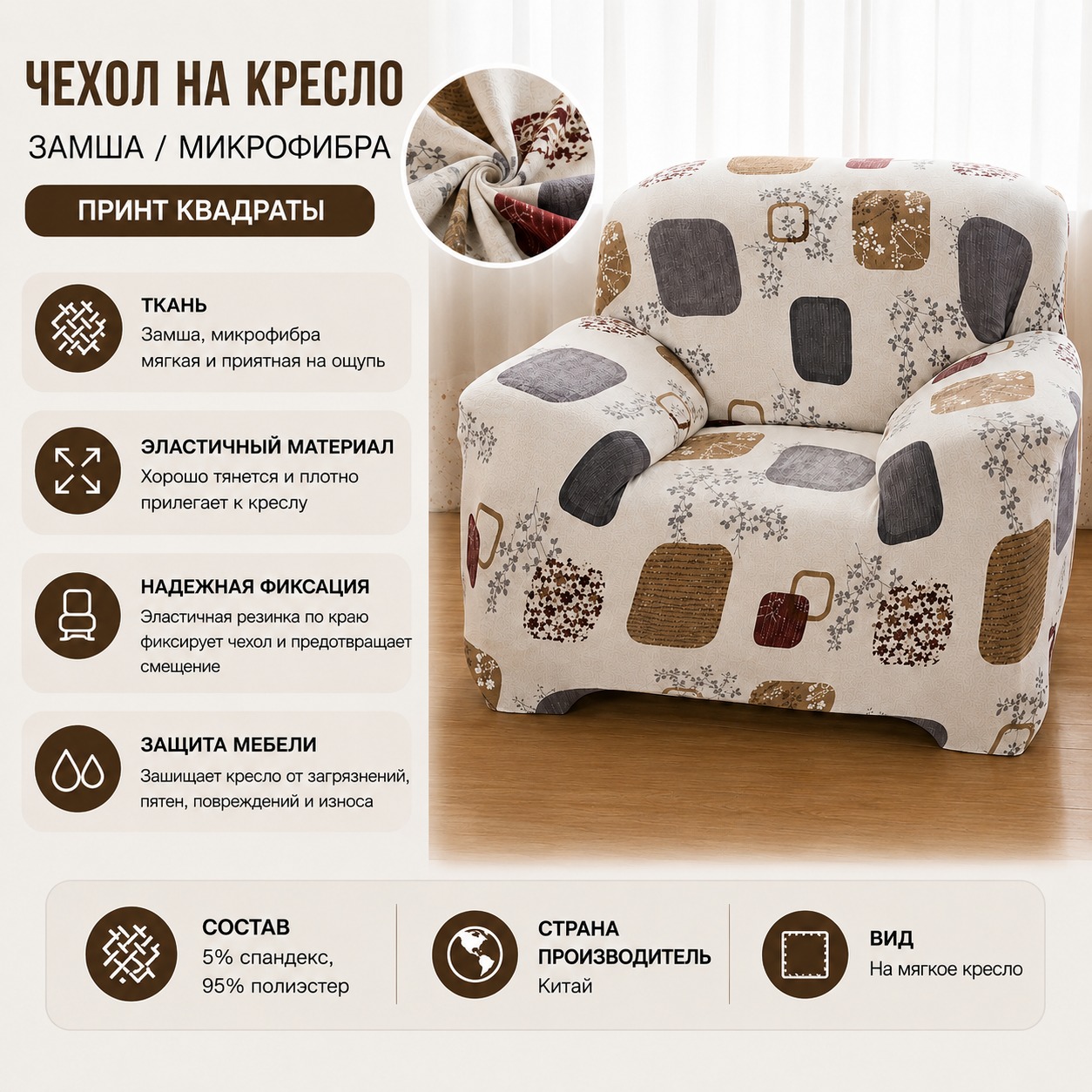 Инфографика Чехол на кресло замша/микрофибра Homytex принт Квадраты 90x140 см