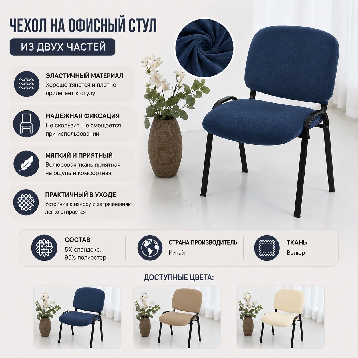 Инфографика Чехол на офисный стул из двух частей Diana Textile, велюровый
