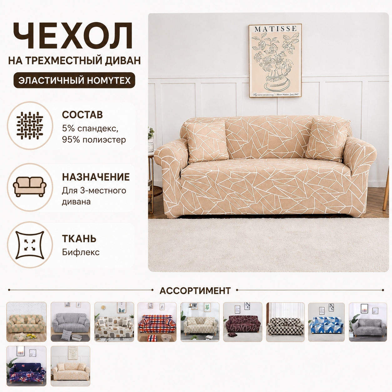 Инфографика Чехол на трехместный диван эластичный Homytex, 195x230 см