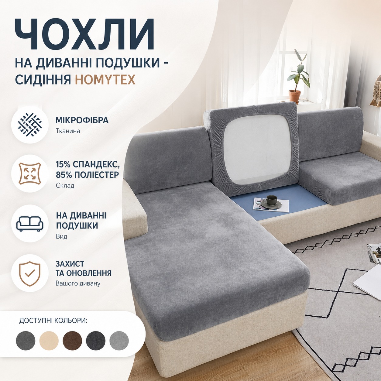 Інфографіка Чохли на диванні подушки - сидіння Homytex