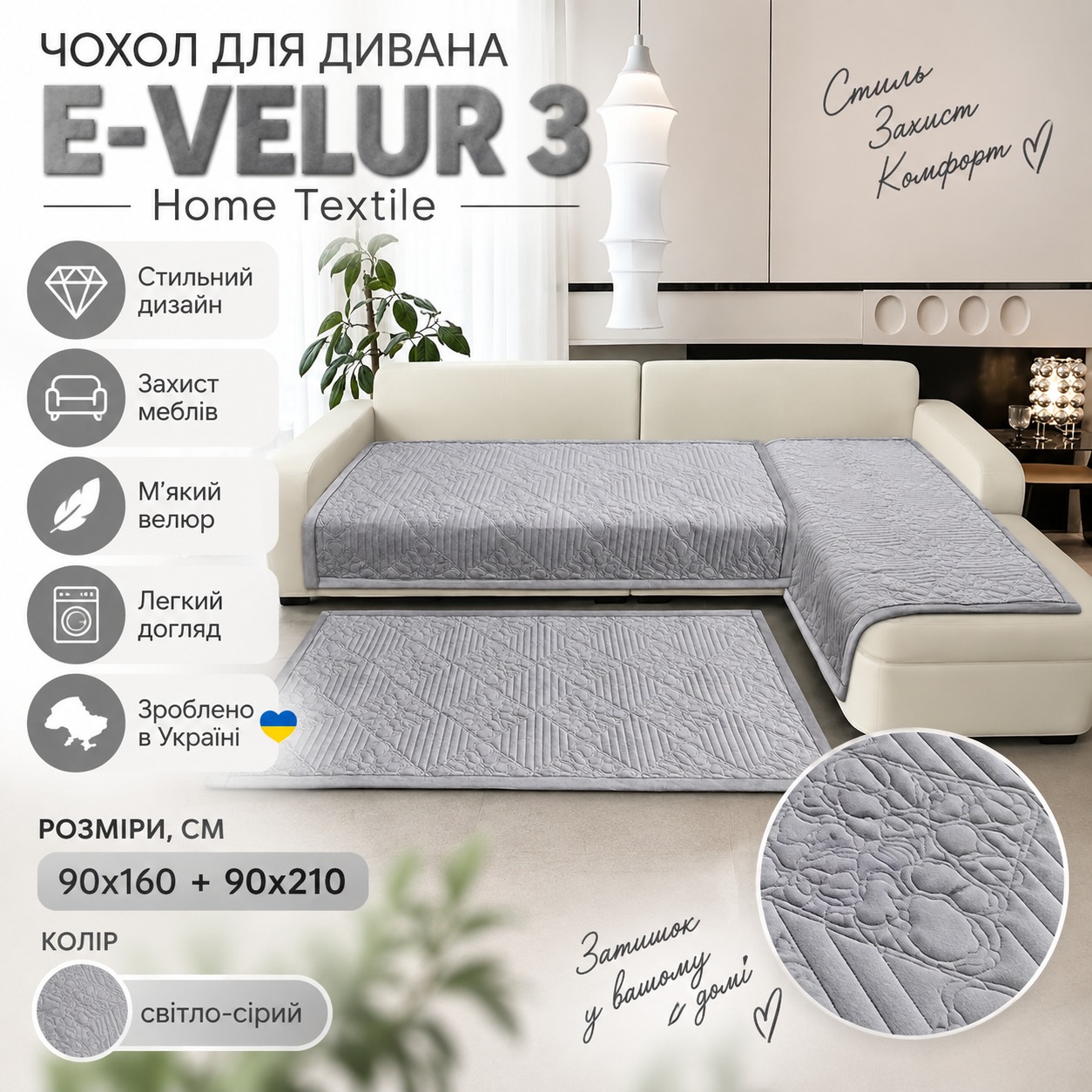 Інфографіка Чохол для дивана E-VELUR 3 Home Textile 865199, світло-сірий, 90x160 см + 90x210 см