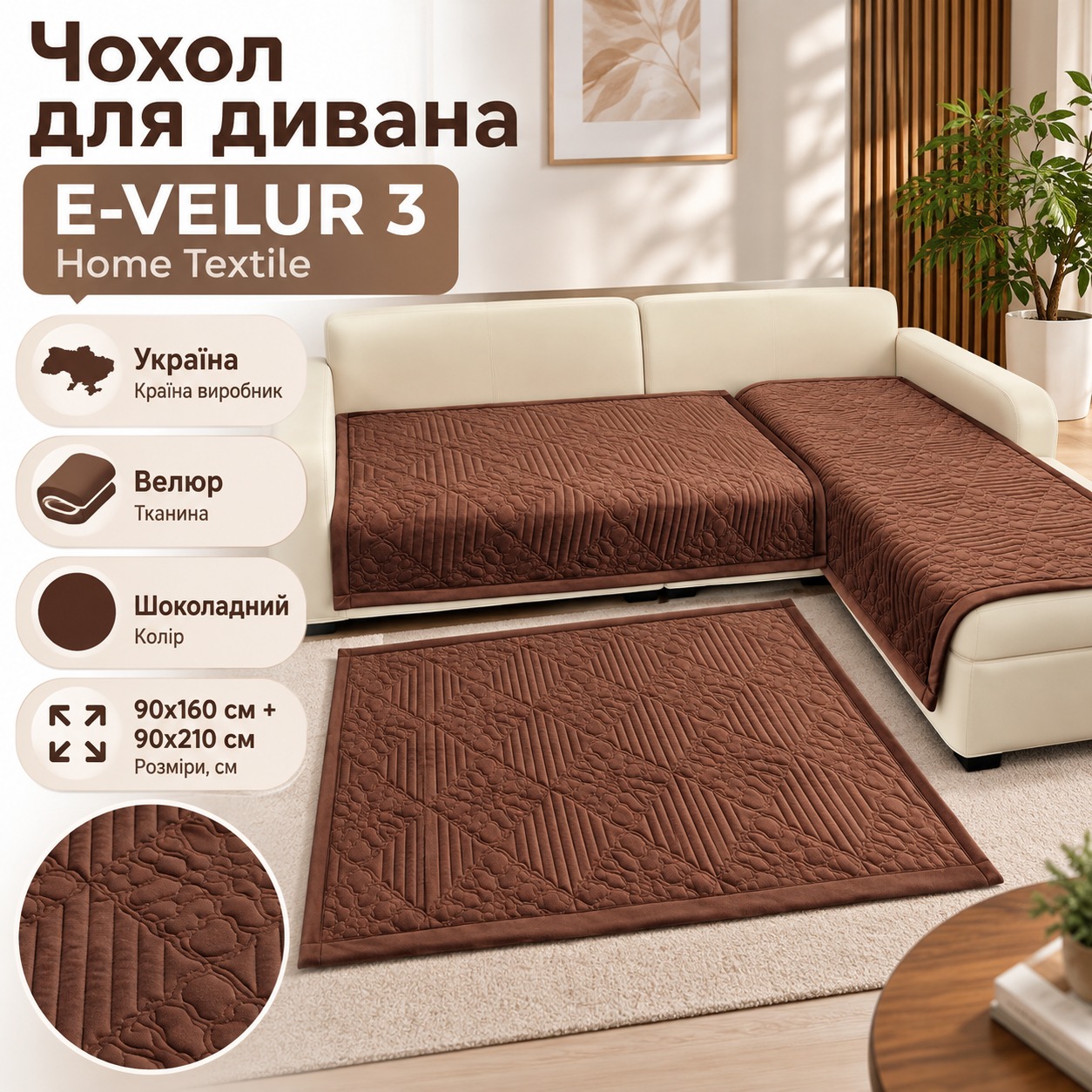 Інфографіка Чохол для дивана E-VELUR 3 Home Textile 865220, Шоколадний, 90x160 см + 90x210 см