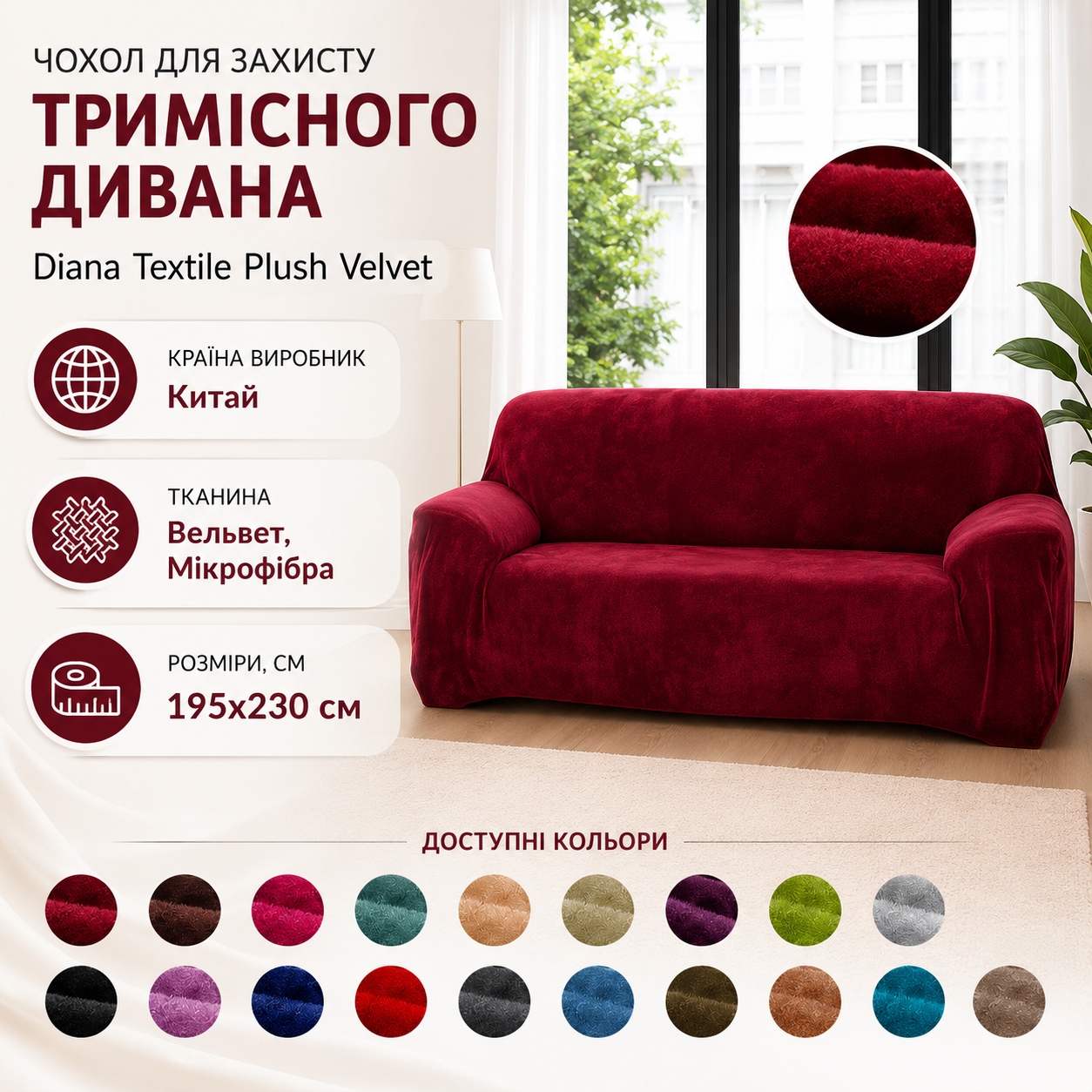 Інфографіка Чохол для захисту тримісного дивана Diana Textile Plush Velvet