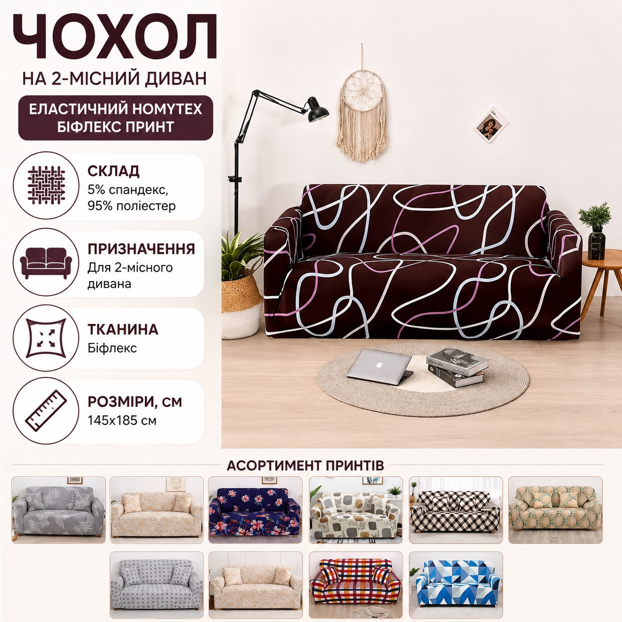 Інфографіка Чохол на 2-місний диван еластичний Homytex Біфлекс Принт, 145x185 см