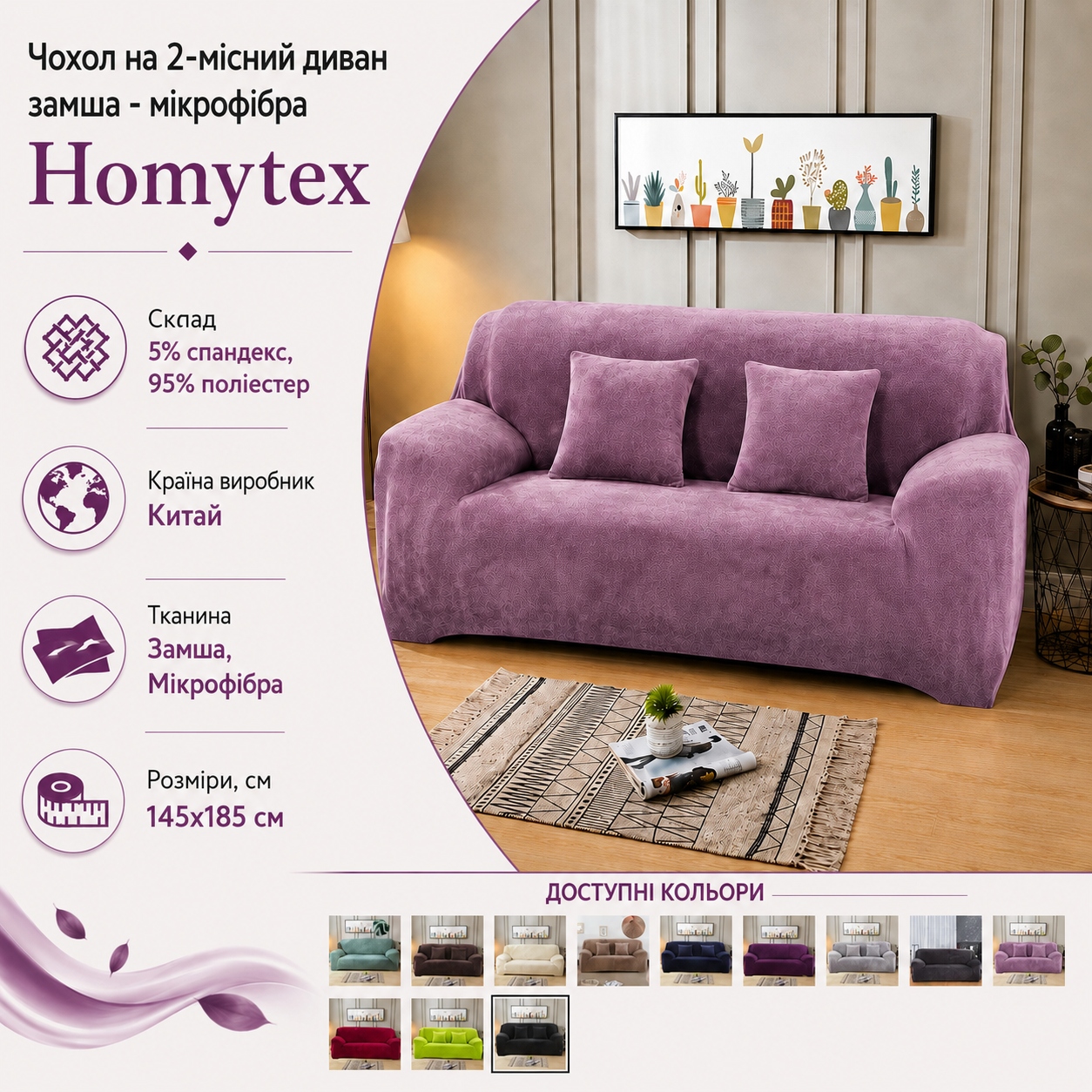 Інфографіка Чохол на 2-місний диван замша - мікрофібра Homytex