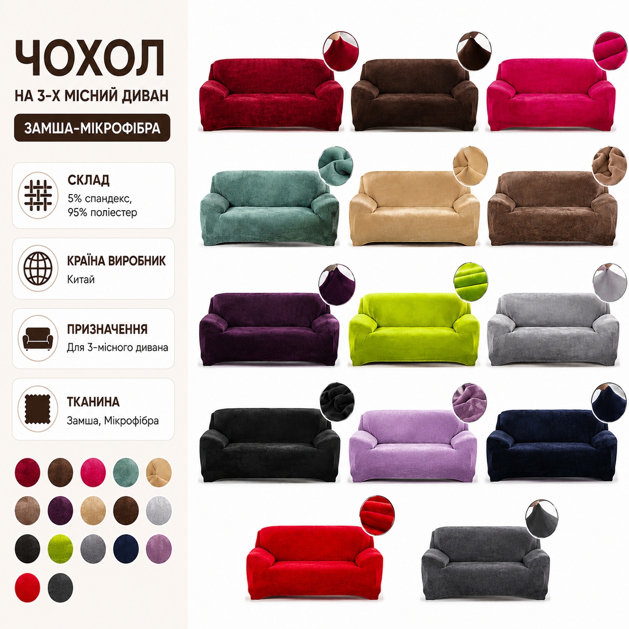 Інфографіка Чохол на 3-х місний диван замша-мікрофібра Homytex