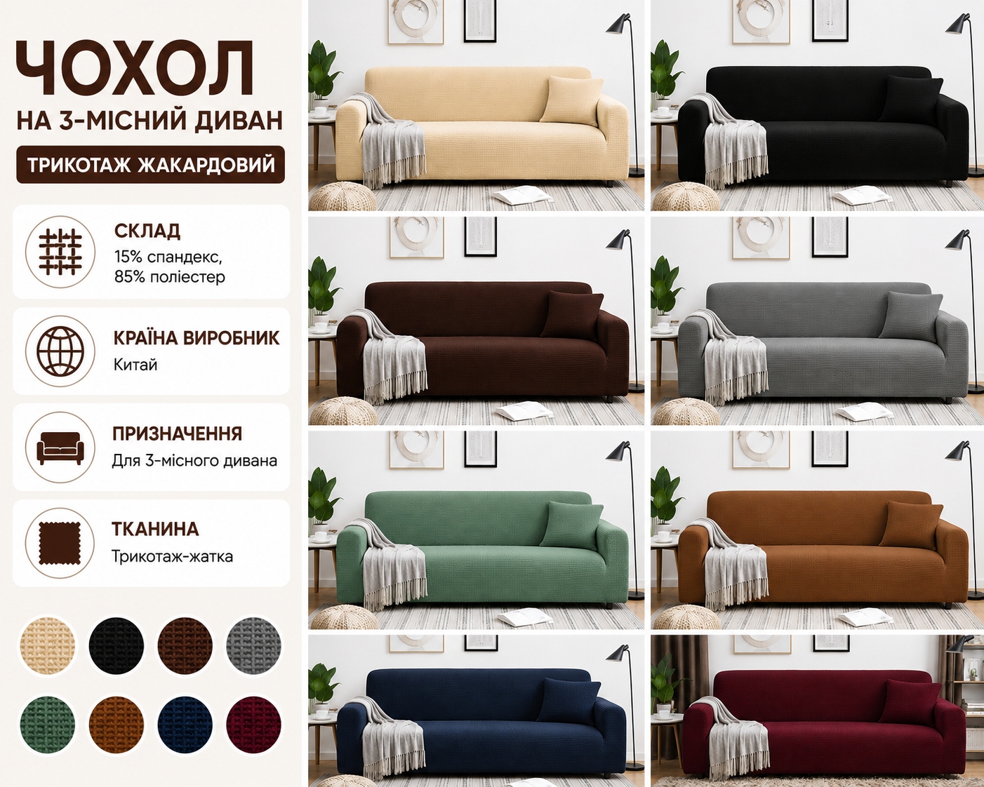 Інфографіка Чохол на 3-місний диван трикотаж жакардовий Homytex