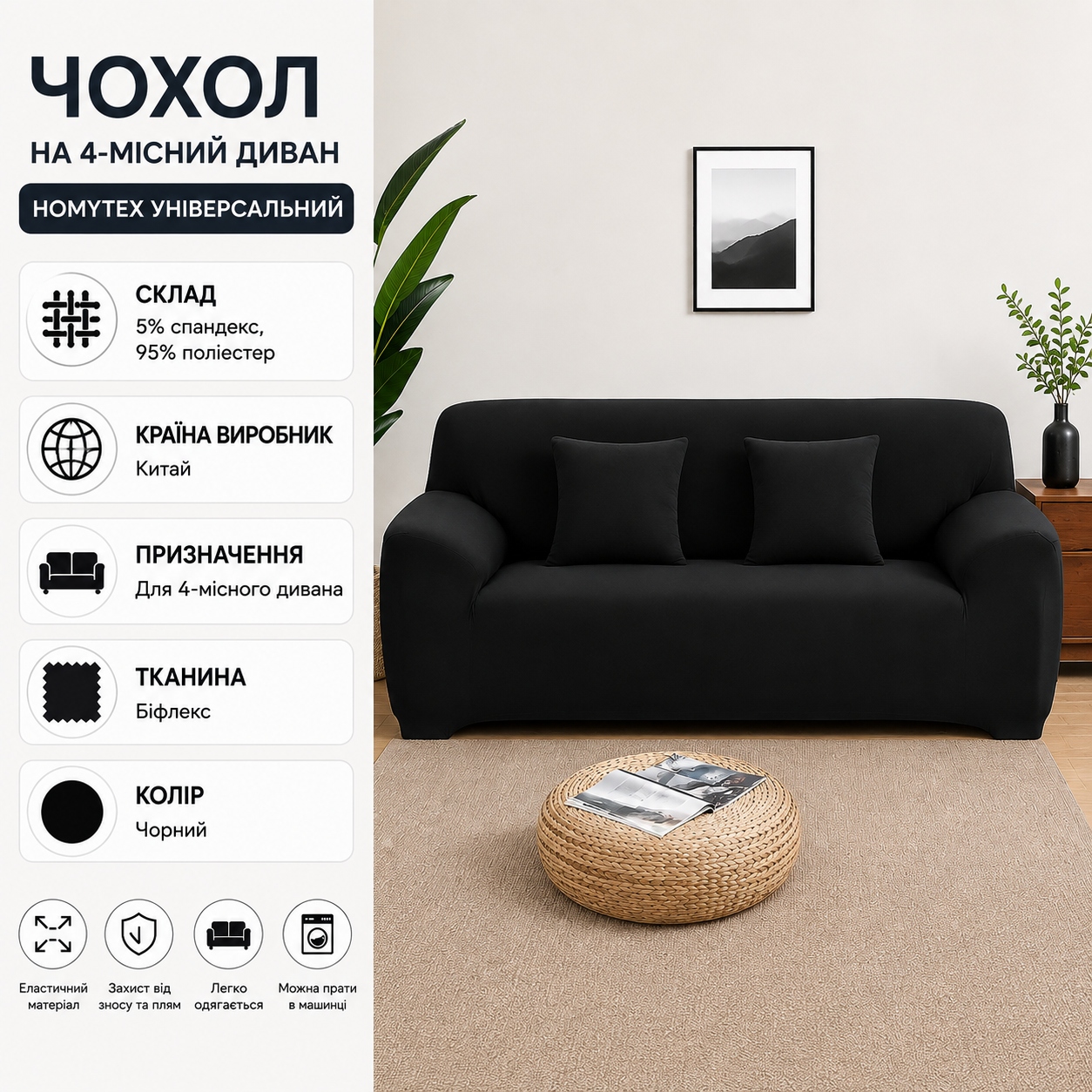 Інфографіка Чохол на 4-місний диван HomyTex універсальний Біфлекс 235x300 см