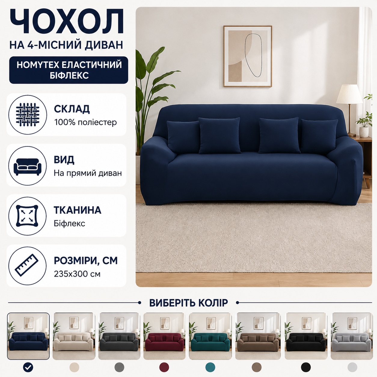 Інфографіка Чохол на 4-місний великий диван Homytex еластичний Біфлекс, 235x300 см