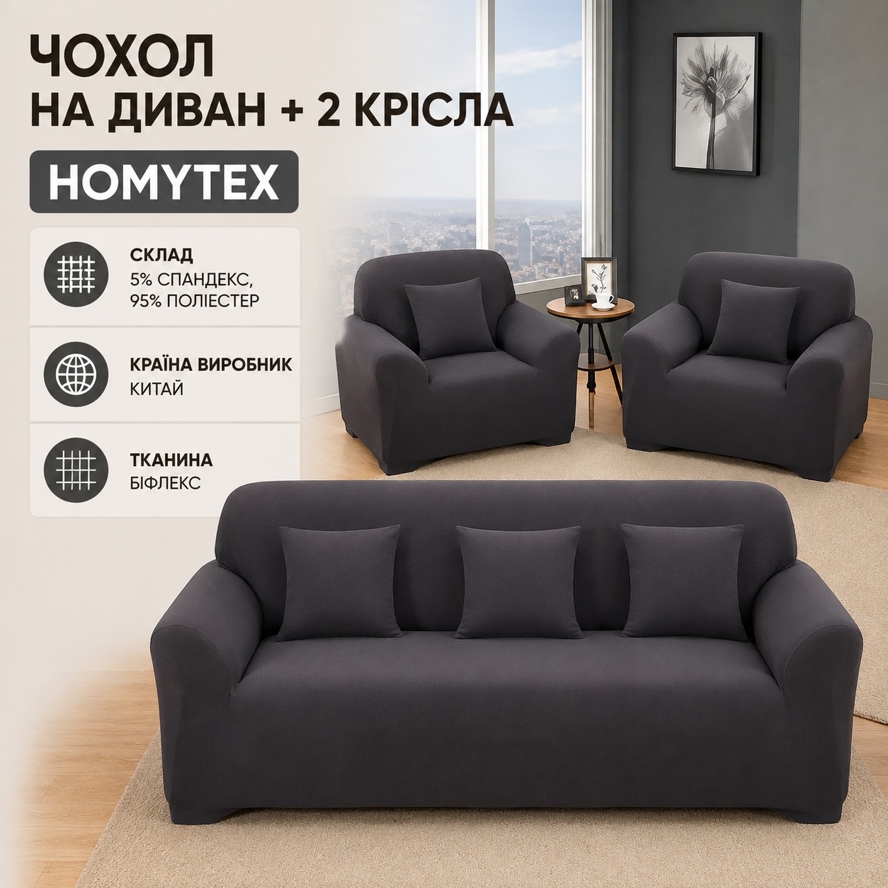Інфографіка Чохол на диван + 2 крісла еластичний Homytex 195x230 см