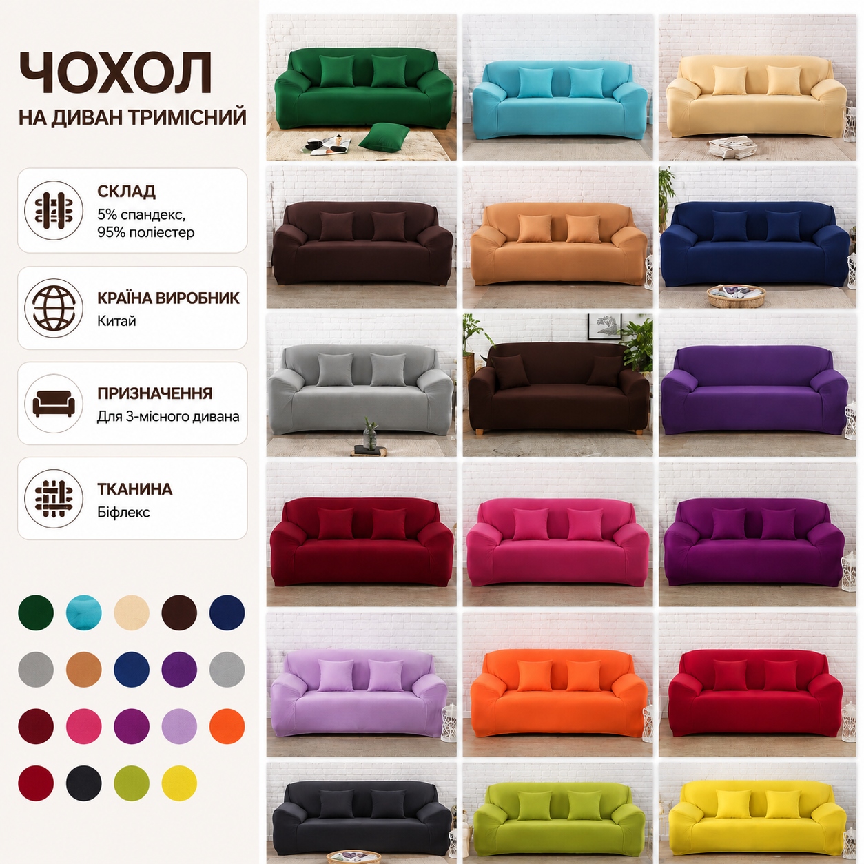 Інфографіка Чохол на диван тримісний Homytex Біфлекс Однотонний