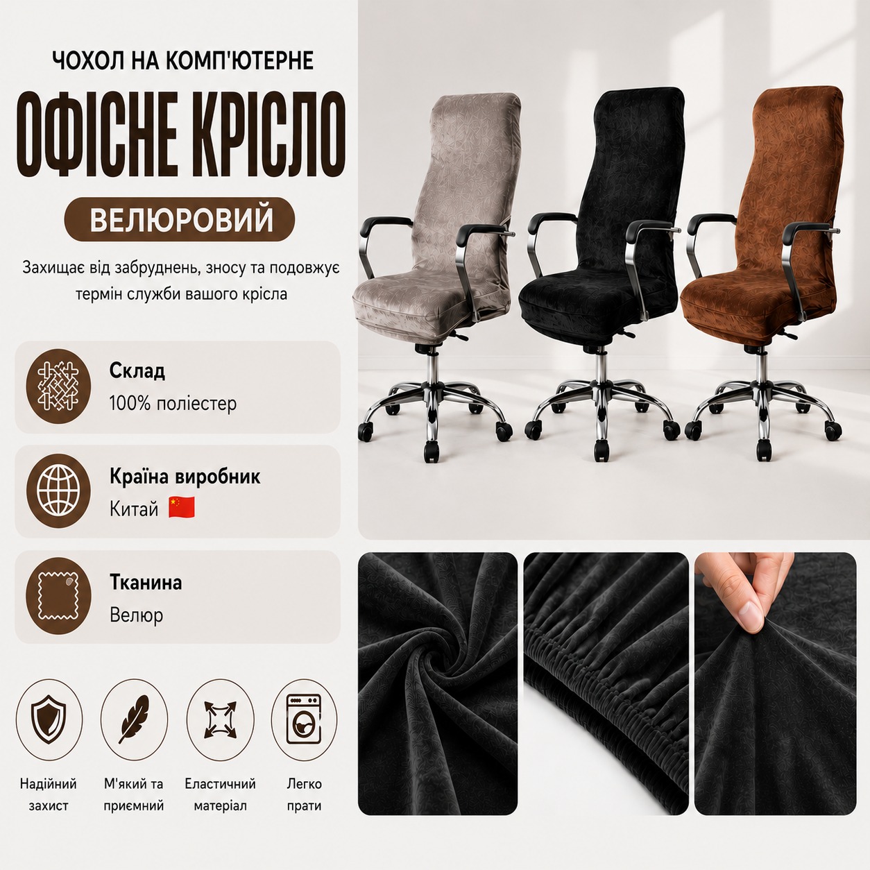 Інфографіка Чохол на комп'ютерне офісне крісло велюровий Homytex