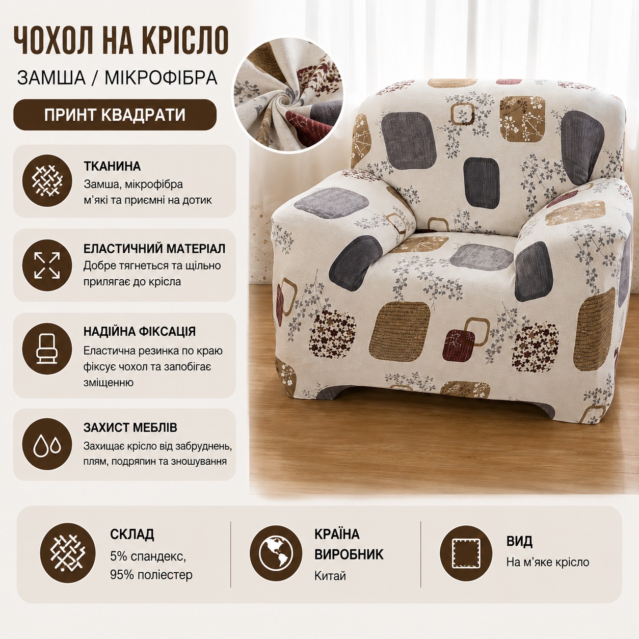 Інфографіка Чохол на крісло замша / мікрофібра Homytex принт Квадрати 90x140 см