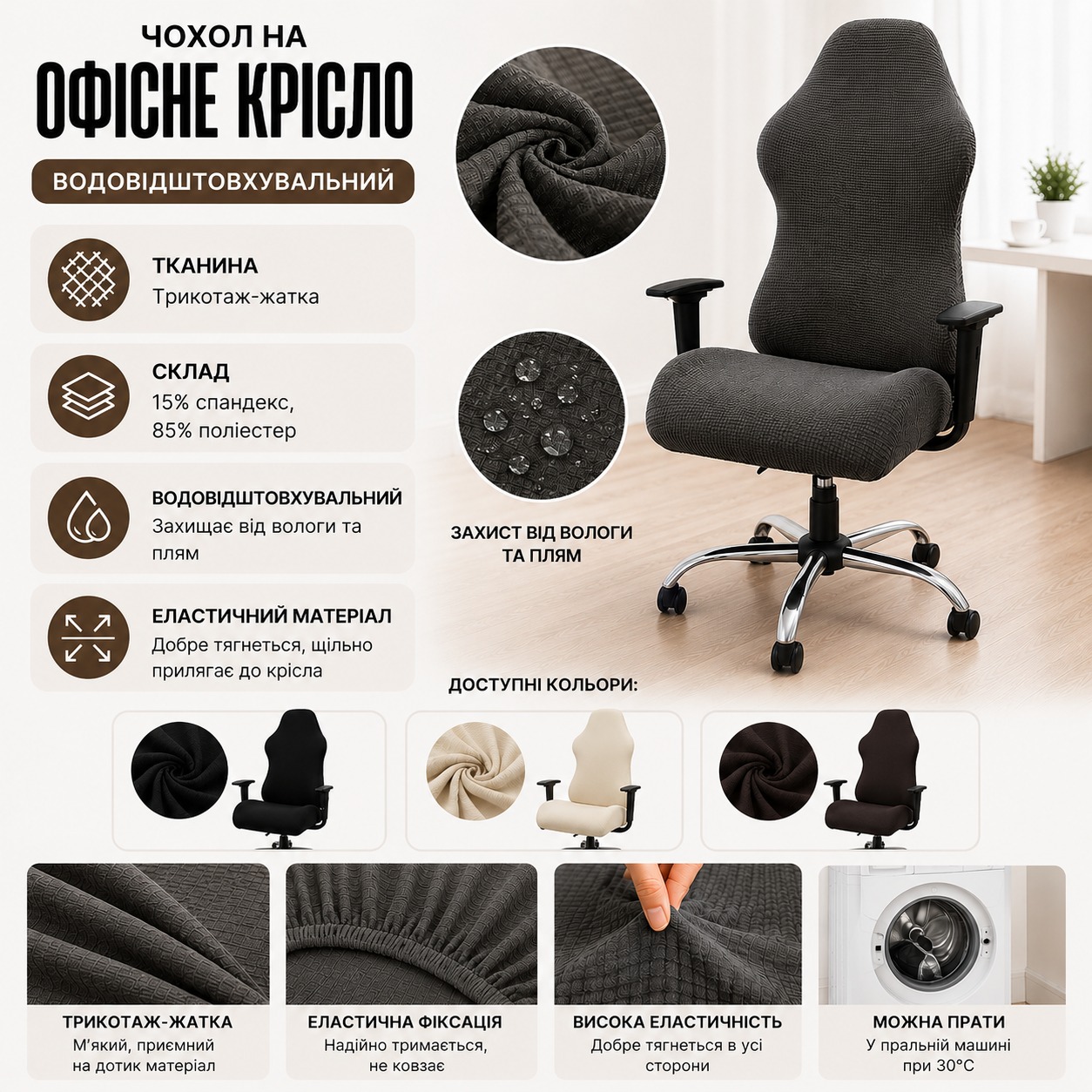Інфографіка Чохол на офісне крісло Homytex Водовідштовхувальний 55x69 см