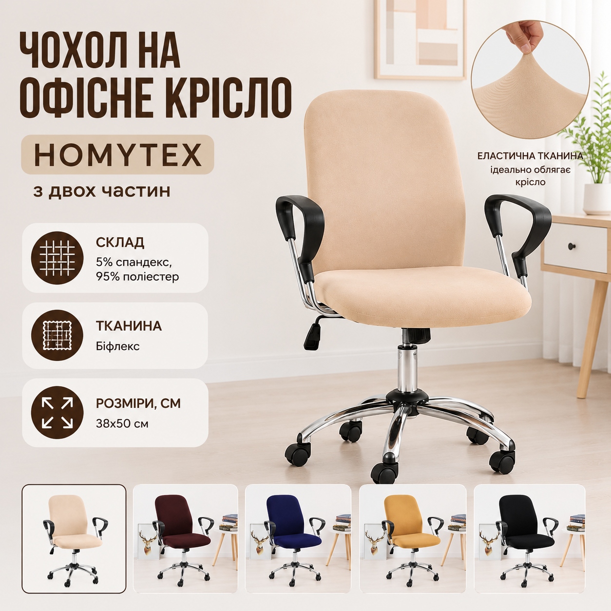Інфографіка Чохол на офісне крісло Homytex з двох частин, 38x50 см