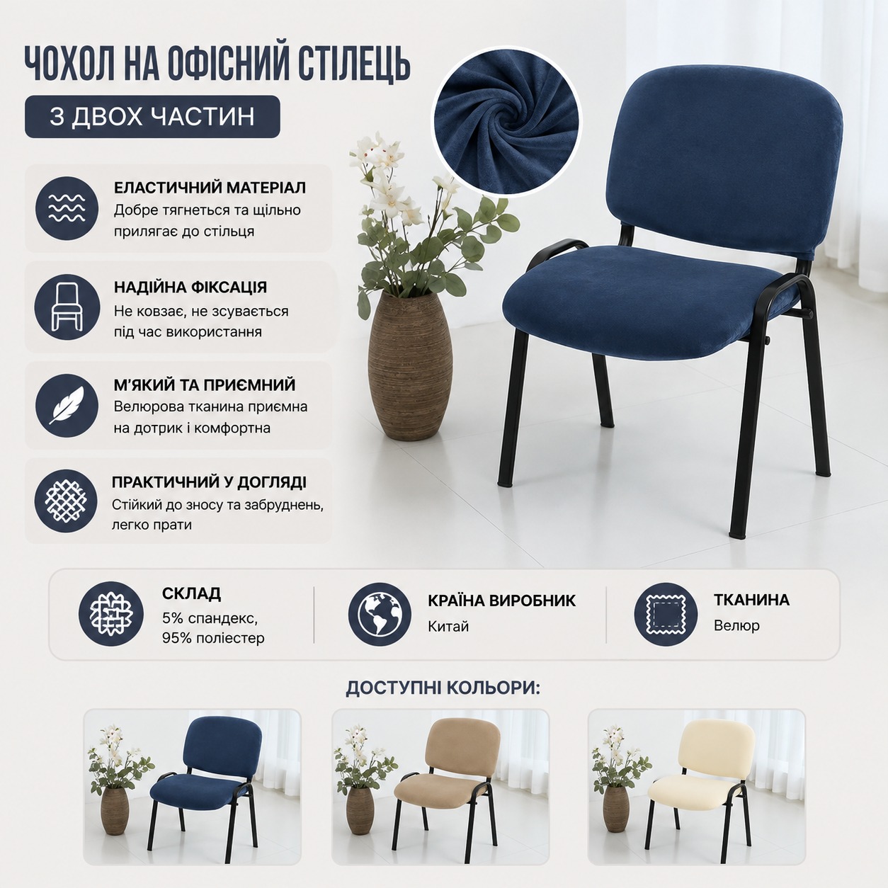 Інфографіка Чохол на офісний стілець з двох частин Diana Textile, велюровий