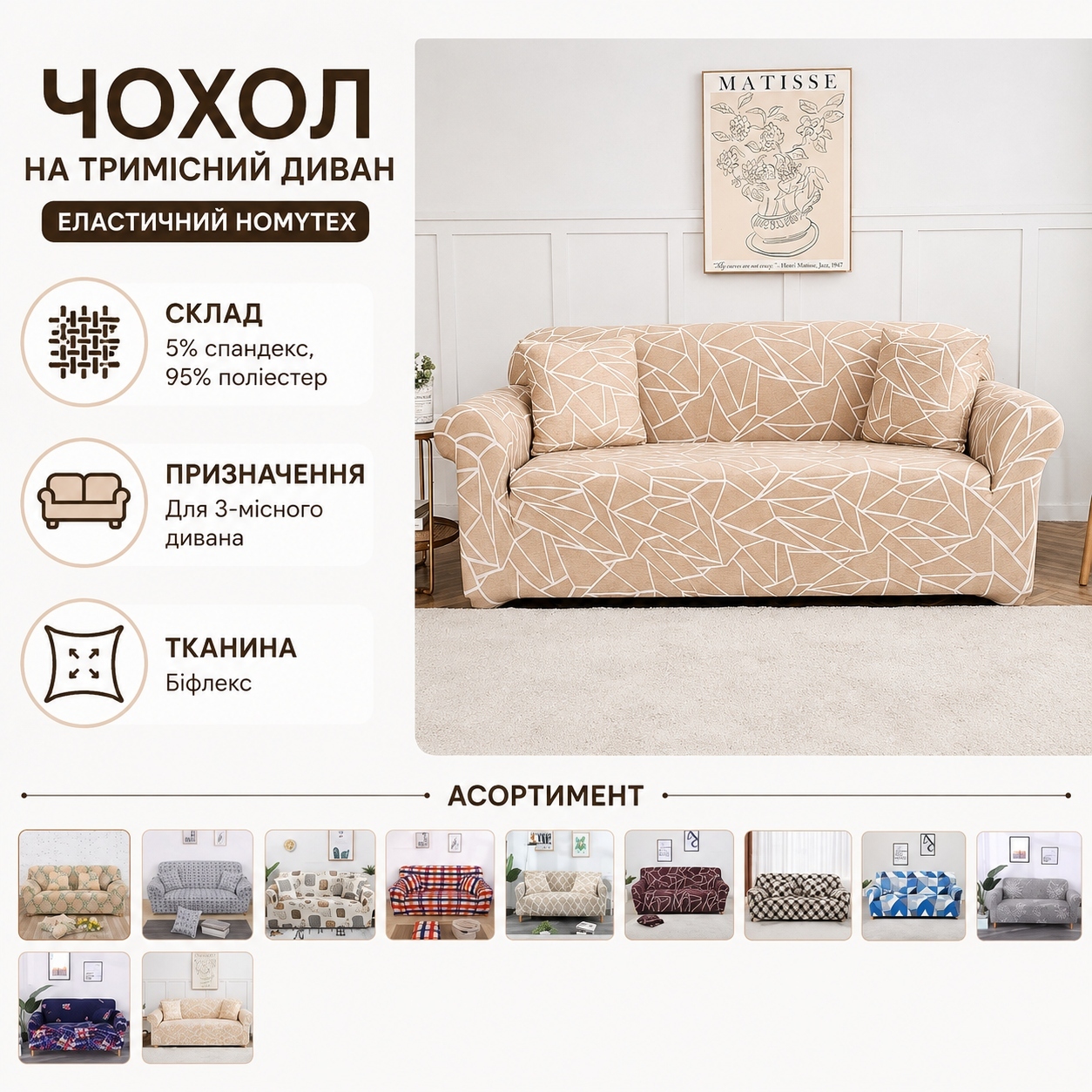 Інфографіка Чохол на тримісний диван еластичний Homytex, 195x230 см