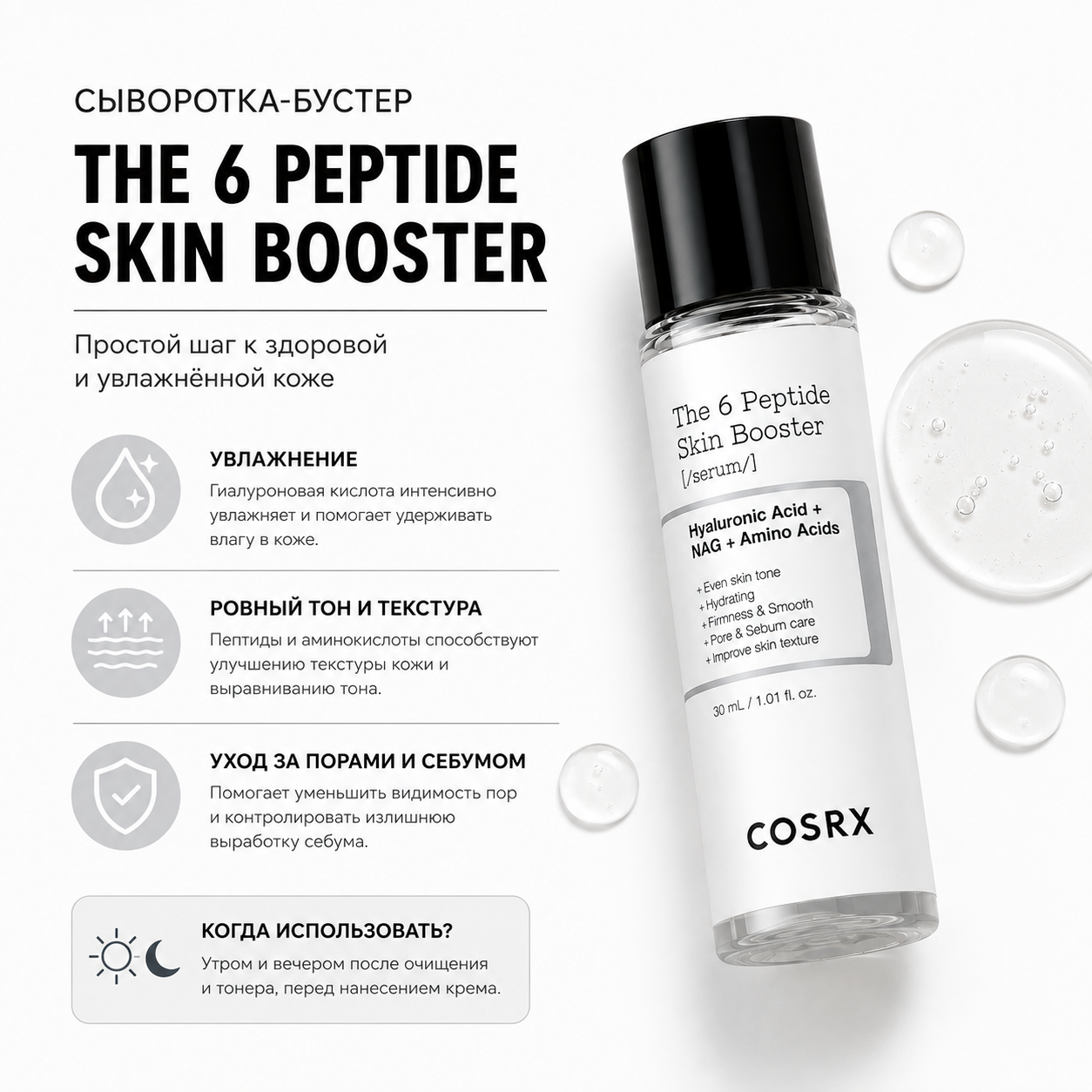 Инфографика COSRX — The 6 Peptide Skin Booster Serum — Комплексная пептидная сыворотка для лица — 30 мл