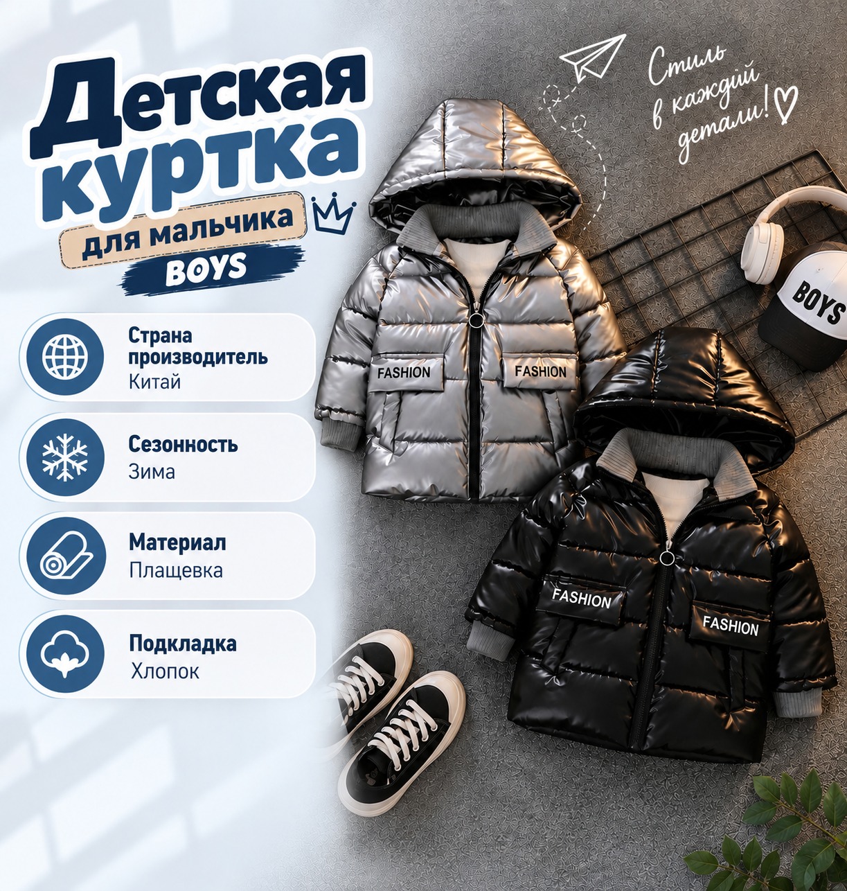 Инфографика Детская демисезонная куртка с капюшоном для мальчика BOYS