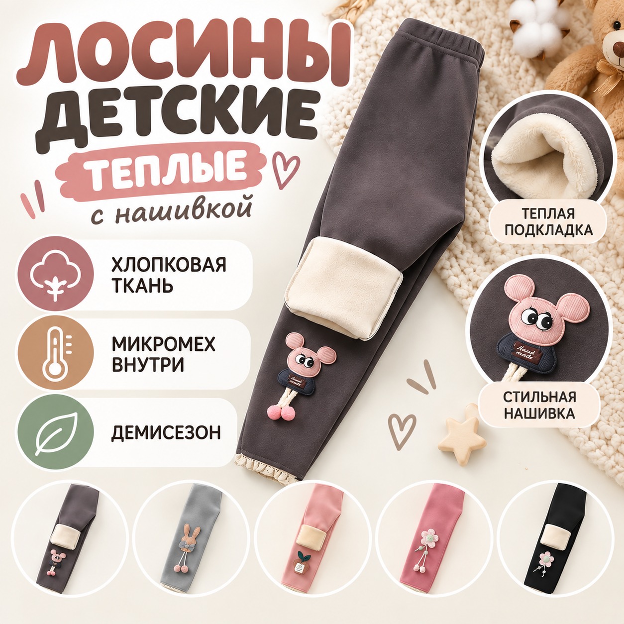 Инфографика Детские теплые леггинсы с нашивкой